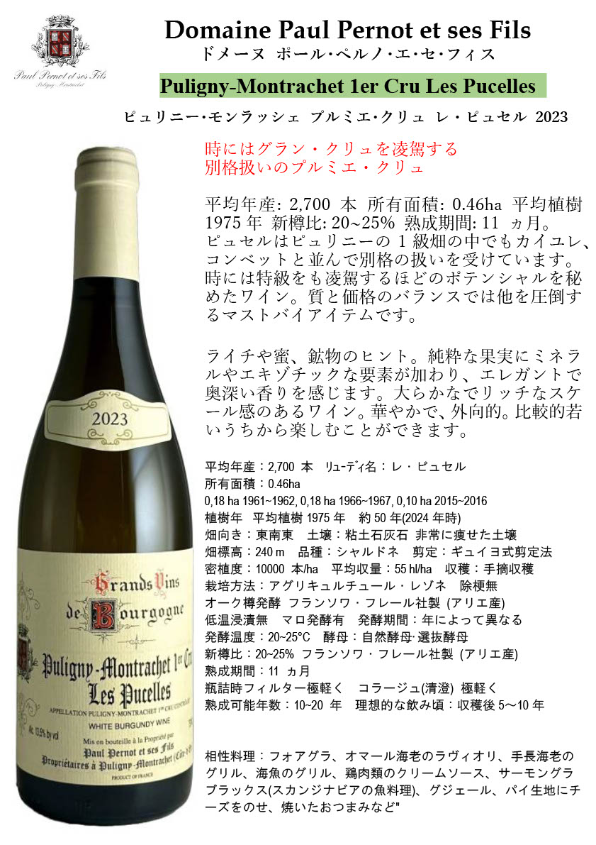 正規輸入元直営】ポール・ペルノ / ピュリニー・モンラッシェ